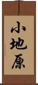小地原 Scroll