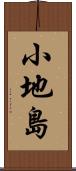 小地島 Scroll