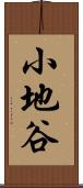小地谷 Scroll