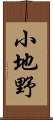 小地野 Scroll