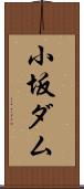 小坂ダム Scroll