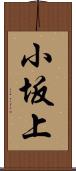 小坂上 Scroll