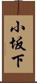 小坂下 Scroll