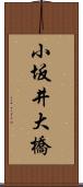 小坂井大橋 Scroll