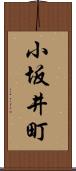 小坂井町 Scroll