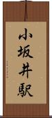 小坂井駅 Scroll