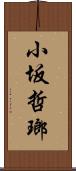 小坂哲瑯 Scroll