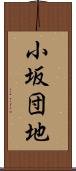 小坂団地 Scroll