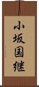 小坂国継 Scroll