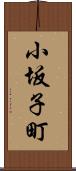小坂子町 Scroll