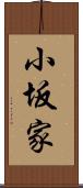 小坂家 Scroll