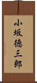 小坂徳三郎 Scroll