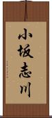小坂志川 Scroll