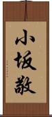 小坂敬 Scroll