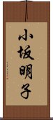 小坂明子 Scroll