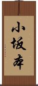 小坂本 Scroll