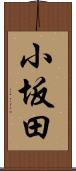 小坂田 Scroll