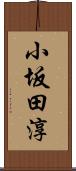 小坂田淳 Scroll