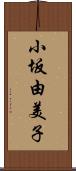 小坂由美子 Scroll