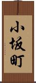 小坂町 Scroll