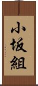 小坂組 Scroll