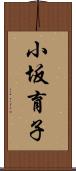 小坂育子 Scroll