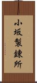 小坂製錬所 Scroll