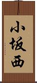 小坂西 Scroll
