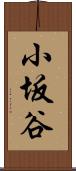 小坂谷 Scroll