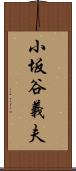 小坂谷義夫 Scroll