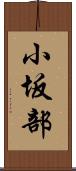 小坂部 Scroll