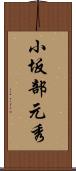 小坂部元秀 Scroll