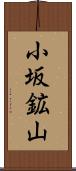 小坂鉱山 Scroll