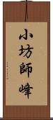 小坊師峰 Scroll