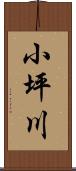 小坪川 Scroll