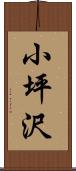 小坪沢 Scroll