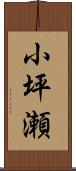 小坪瀬 Scroll