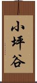 小坪谷 Scroll