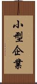 小型企業 Scroll