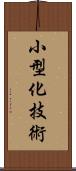 小型化技術 Scroll