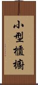 小型櫃櫥 Scroll