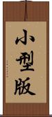 小型版 Scroll