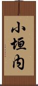 小垣内 Scroll