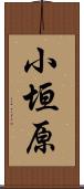 小垣原 Scroll