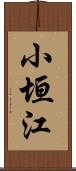 小垣江 Scroll
