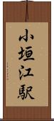 小垣江駅 Scroll