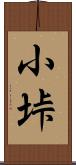 小垰 Scroll