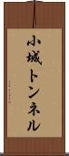 小城トンネル Scroll