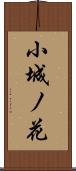 小城ノ花 Scroll