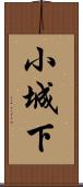 小城下 Scroll